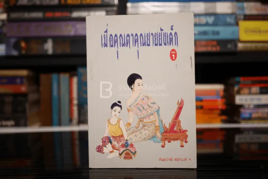 เมื่อคุณตาคุณยายยังเด็ก เล่ม 1 - ทิพย์วาณี สนิทวงศ์ฯ รูปที่ 1