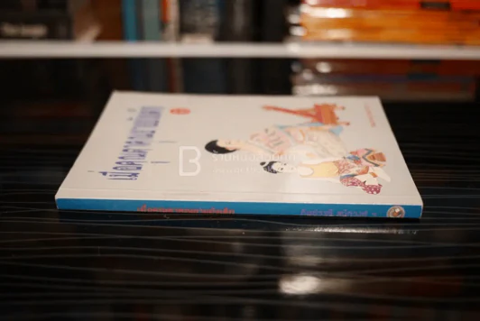 เมื่อคุณตาคุณยายยังเด็ก เล่ม 1 - ทิพย์วาณี สนิทวงศ์ฯ รูปที่ 2