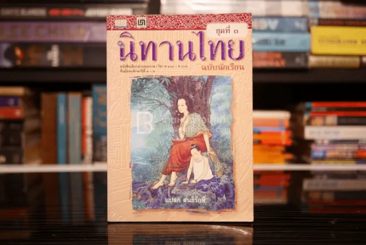 นิทานไทย ฉบับนักเรียน ชุดที่ 3 รูปที่ 1