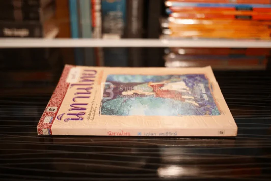 นิทานไทย ฉบับนักเรียน ชุดที่ 3 รูปที่ 2