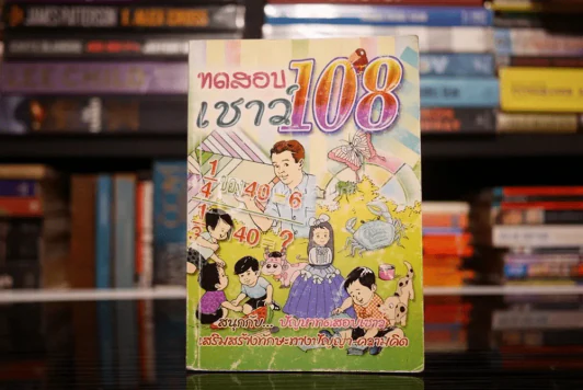 ทดสอบเชาว์ 108 รูปที่ 1