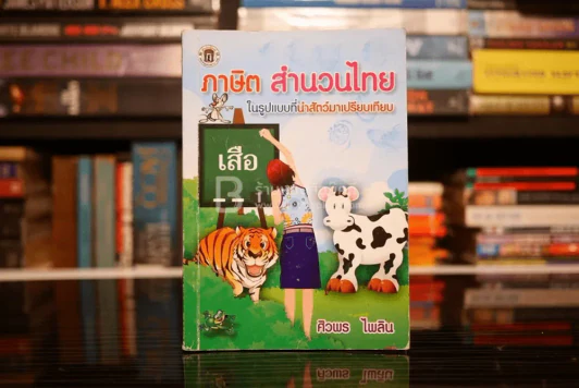 ภาษิต สำนวนไทย ในรูปแบบที่นำสัตว์มาเปรียบเทียบ รูปที่ 1