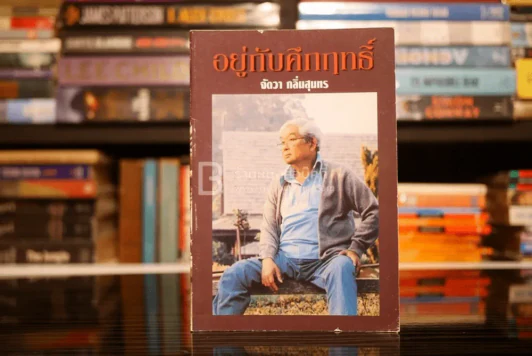 อยู่กับคึกฤทธิ์ - จัตวา กลิ่นสุนทร รูปที่ 1
