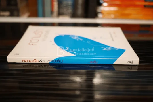 ความรักผ่านลายเส้น - ระจัน รูปที่ 2