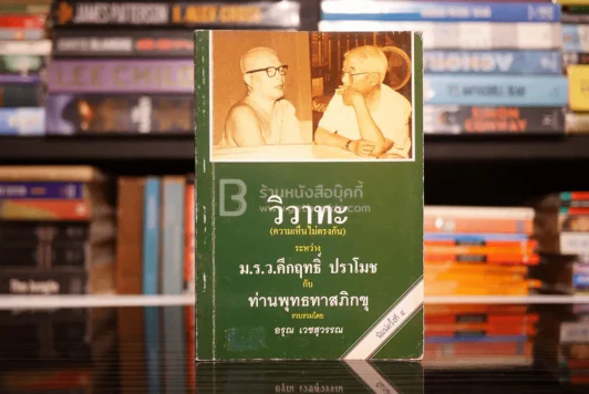 วิวาทะ (ความเห็นไม่ตรงกัน) ระหว่าง ม.ร.ว.คึกฤทธิ์ กับ ท่านพุทธทาสภิกขุ รูปที่ 1