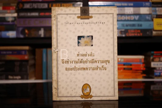 ทำอย่างไรจึงทำงานได้อย่างมีความสุขและประสพความสำเร็จ รูปที่ 1