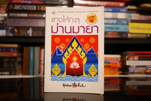 แทงให้ทะลุม่านมายา - พุทธทาสภิกขุ รูปที่ 1