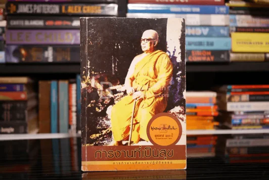 การงานที่เป็นสุข การทำงานคือการปฏิบัติธรรม - พุทธทาสภิกขุ รูปที่ 1