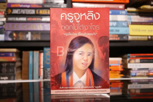 ครูจูหลิง ดอกไม้ใต้เงาโจร - นังตา รูปที่ 1