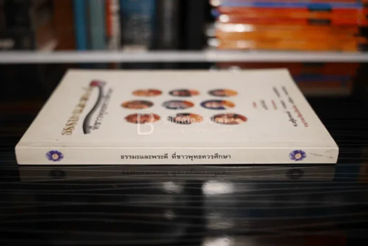 ธรรมะและพระดีที่ชาวพุทธควรศึกษา - เสรีบุตร ทองนพคุณ รูปที่ 2