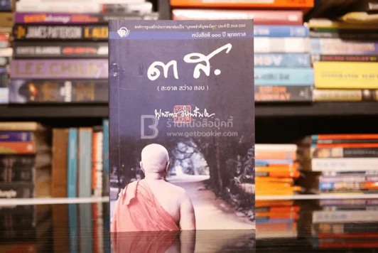 3 ส. (สะอาด สว่าง สงบ) - พุทธทาสภิกขุ รูปที่ 1