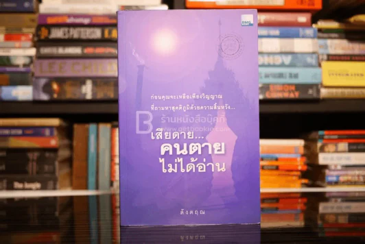 เสียดายคนตายไม่ได้อ่าน - ดังตฤณ รูปที่ 1