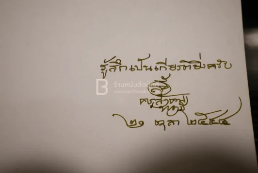 สีชอล์กในเปลวเทียน - ครูสังคม ทองมี รูปที่ 3
