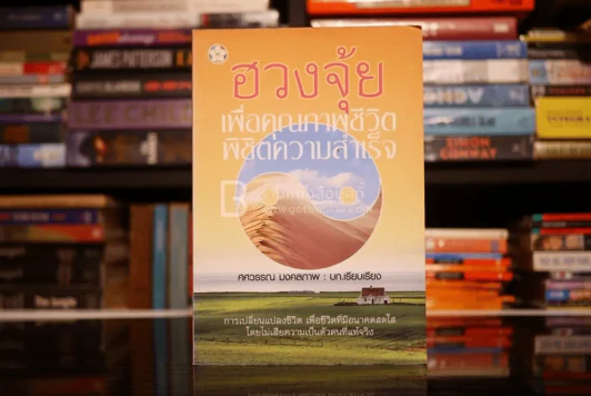 ฮวงจุ้ยเพื่อคุณภาพชีวิต พิชิตความสำเร็จ รูปที่ 1