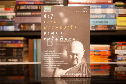 ถ้ารู้ ธรรมะพระพุทธเจ้า อาตมาคงไม่ติดคุก รูปที่ 1