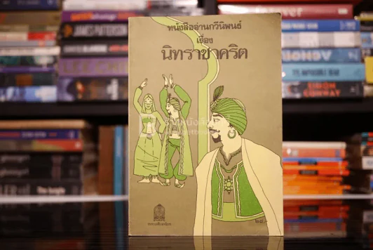 หนังสืออ่านกวีนิพนธ์ เรื่อง นิทราชาคริต รูปที่ 1