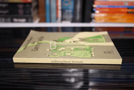หนังสืออ่านกวีนิพนธ์ เรื่อง นิทราชาคริต รูปที่ 2