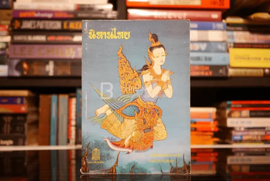 นิทานไทย หนังสือส่งเสริมการอ่านระดับประถมศึกษา รูปที่ 1