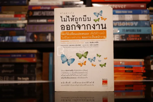 ทำอย่างไรไม่ให้ถูกบีบออกจากงาน รูปที่ 1