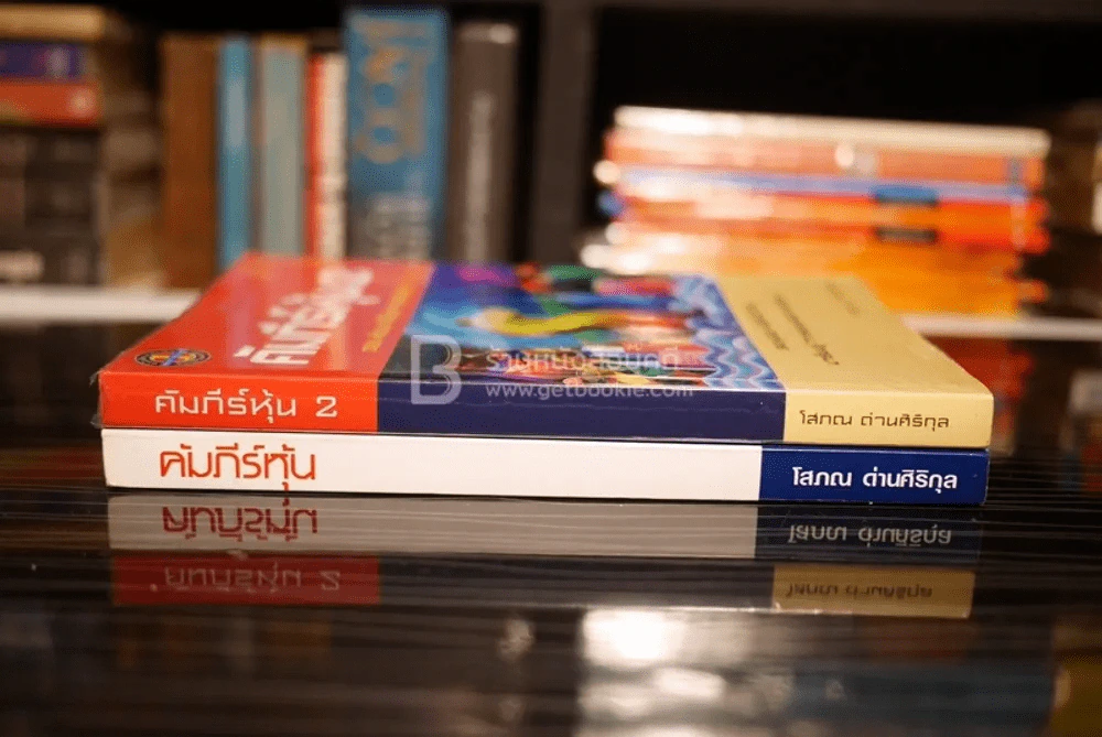 คัมภีร์หุ้น เล่ม 1-2 โสภณ ด่านศิริกุล รูปที่ 2