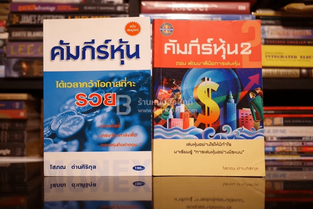 คัมภีร์หุ้น เล่ม 1-2 โสภณ ด่านศิริกุล รูปที่ 1