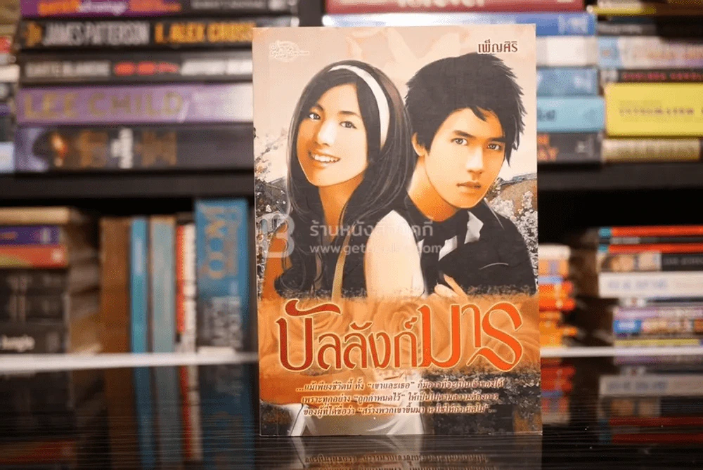 บัลลังก์มาร - เพ็ญศิริ รูปที่ 1