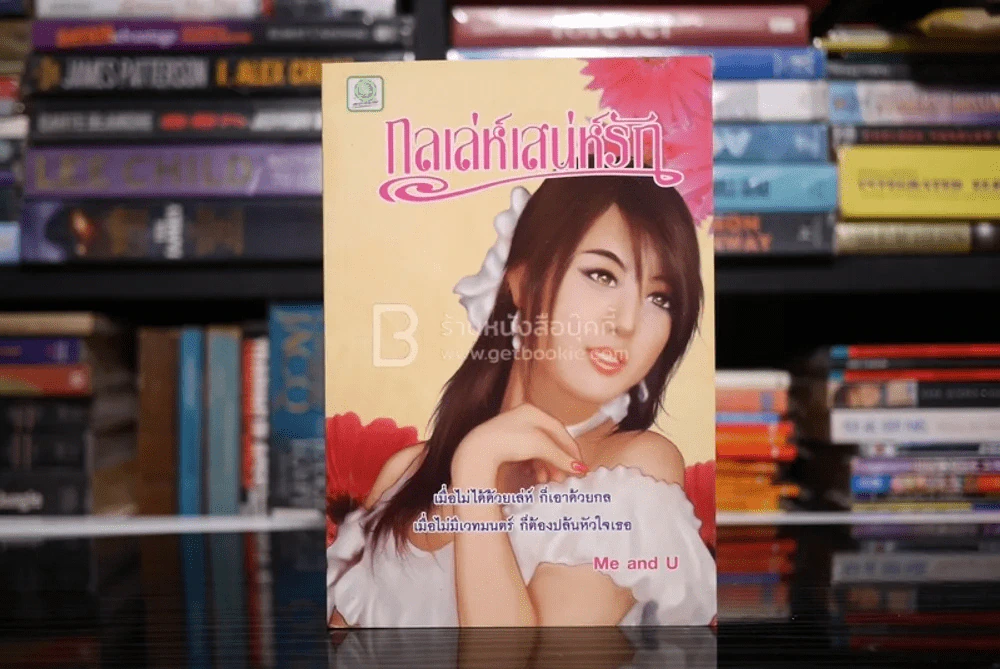 กลเล่ห์เสน่ห์รัก - Me and U รูปที่ 1