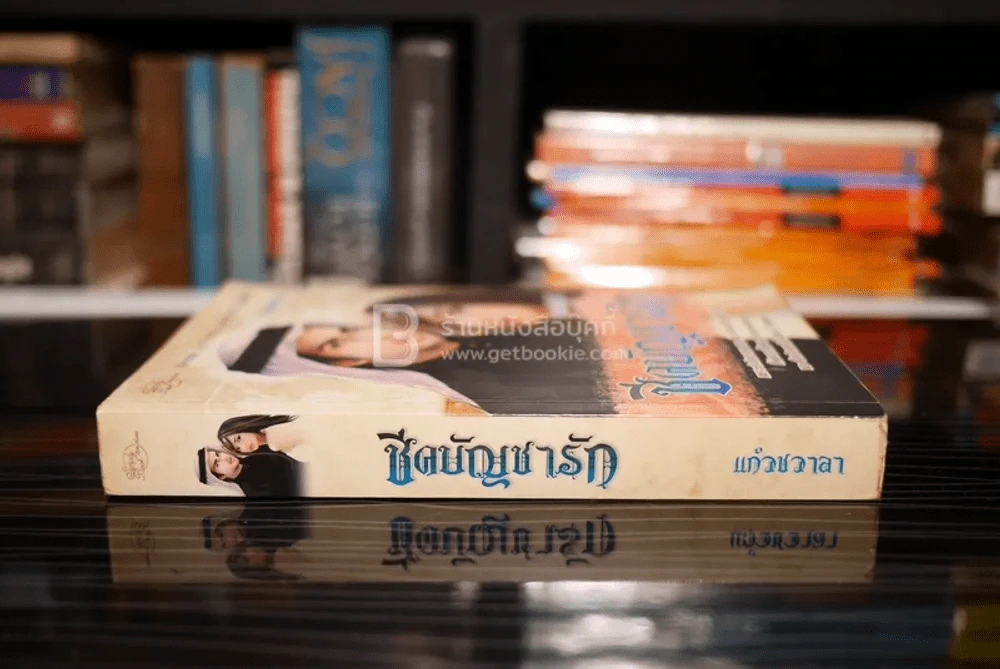 ชีคบัญชารัก - แก้วชวาลา รูปที่ 2