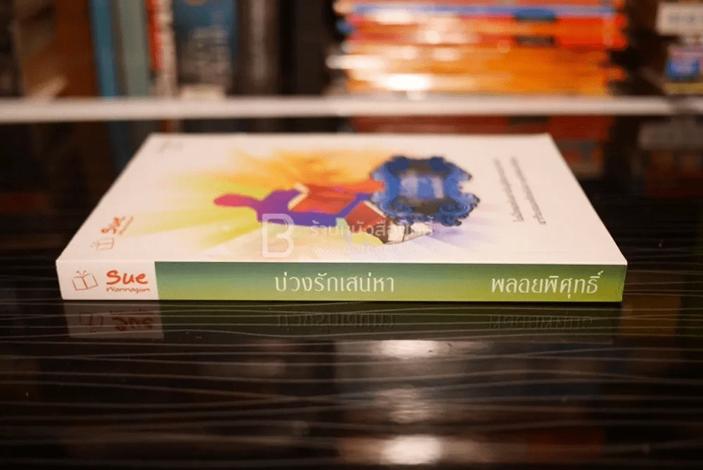 บ่วงรักสิเน่หา - พลอยพิศุทธิ์ รูปที่ 2