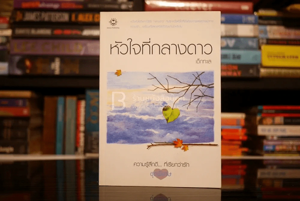 หัวใจที่กลางดาว - เด็กทะเล (ความรู้สึกดี.. ที่เรียกว่ารัก ชุดพิเศษ) รูปที่ 1