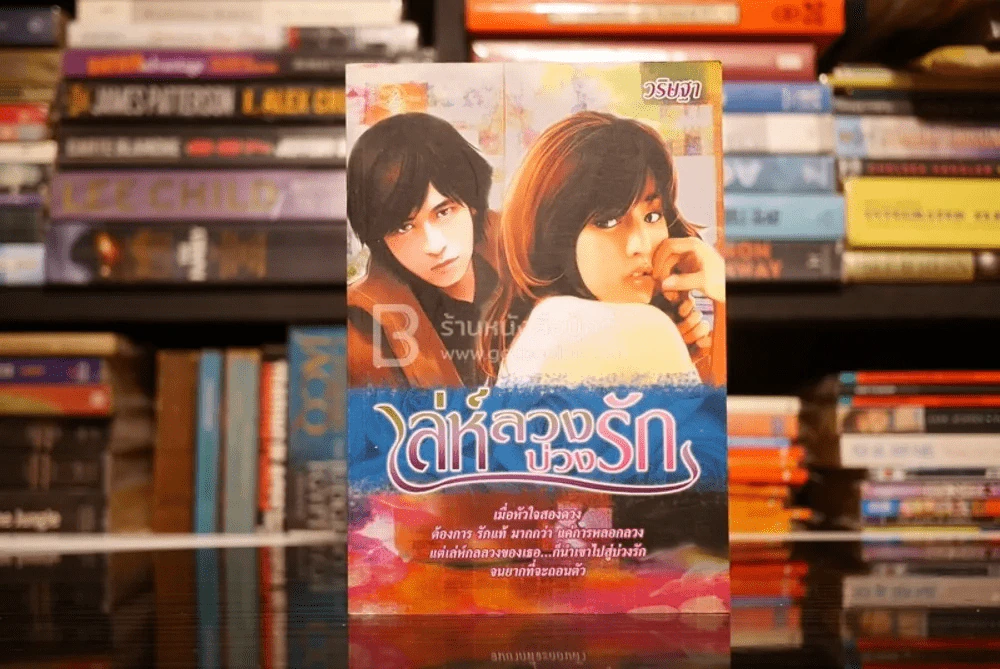 เล่ห์ลวงบ่วงรัก - วริษฐา รูปที่ 1