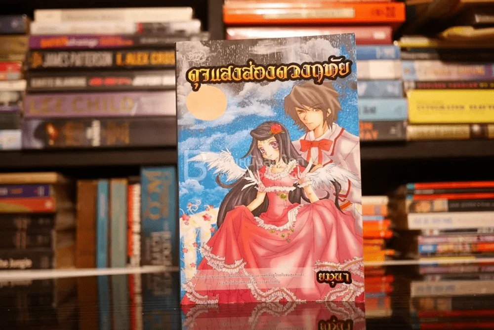 ดุจแสงส่องดวงฤทัย - ยมุนา รูปที่ 1