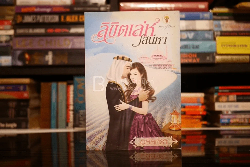 ลิขิตเล่ห์เสน่หา - อลิลศรา รูปที่ 1