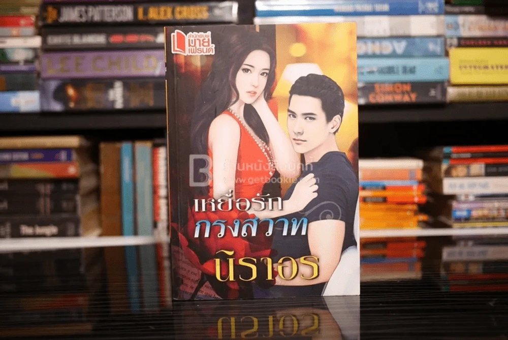 เหยื่อรักกรงสวาท - นิราอร รูปที่ 1