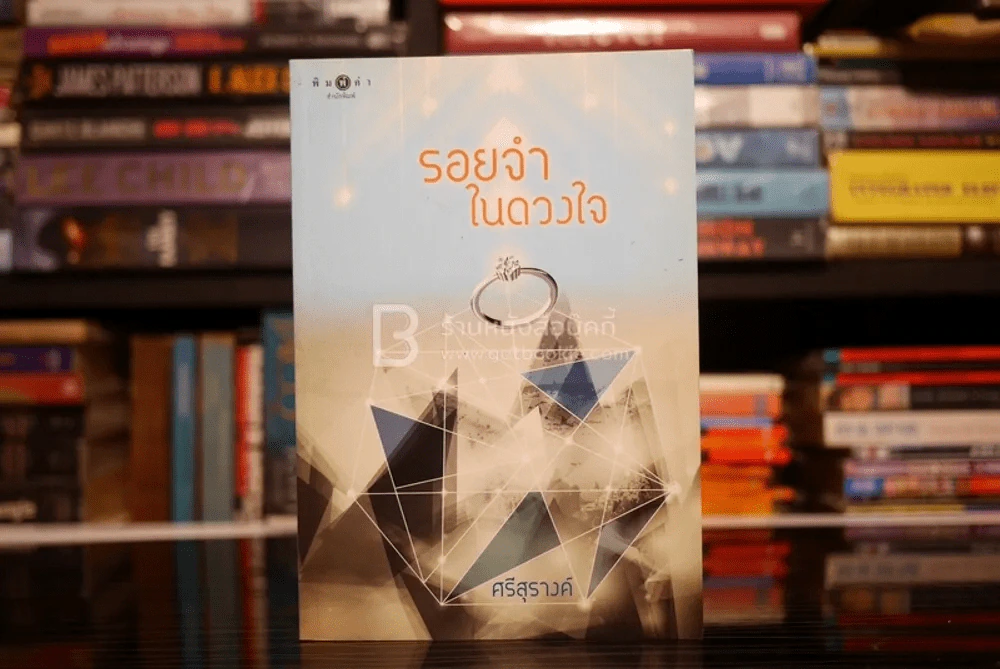 รอยจำในดวงใจ - ศรีสุรางค์ รูปที่ 1