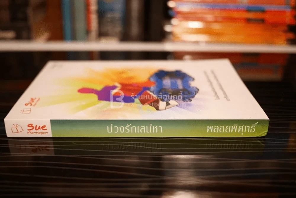 บ่วงรักเสน่หา (บ่วงรักสิเน่หา) - พลอยพิศุทธิ์ รูปที่ 2