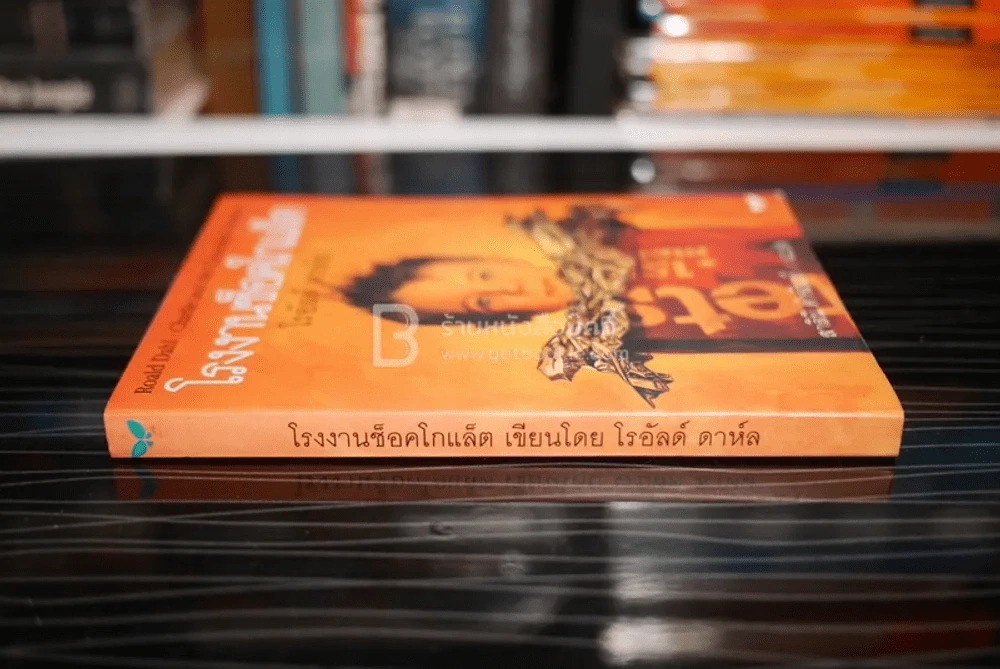 โรงงานช็อคโกแล็ต - โรอัลด์ ดาห์ล รูปที่ 2