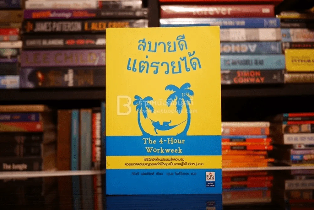 สบายดีแต่รวยได้ The 4-Hour Workweek (พิมพ์ครั้งแรก) รูปที่ 1