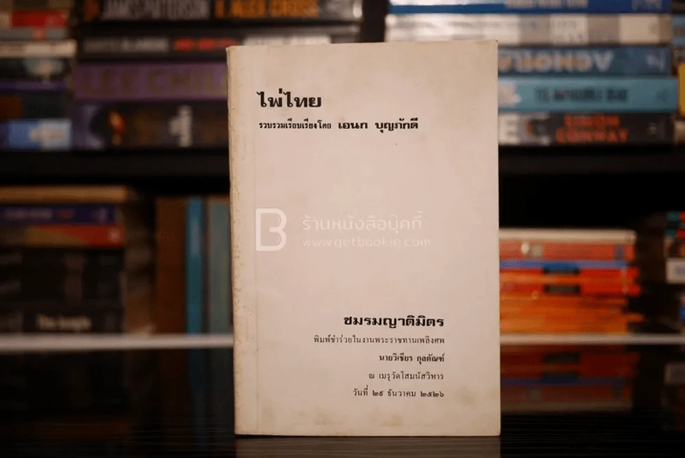 ไพ่ไทย - เอนก บุญภักดี (หนังสืองานศพนายวิเชียร กุลตัณฑ์) รูปที่ 1
