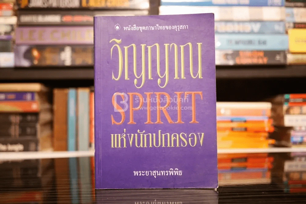 วิญญาณ Spirit แห่งนักปกครอง - พระยาสุนทรพิพิธ รูปที่ 1