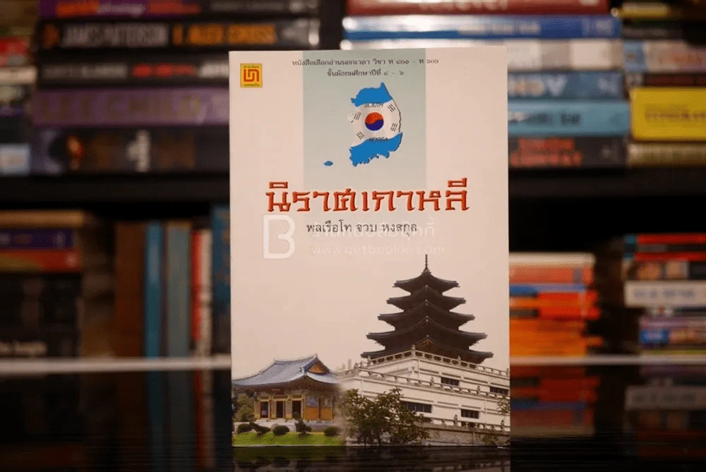 นิราศเกาหลี - พลเรือโท จวบ หงสกุล รูปที่ 1