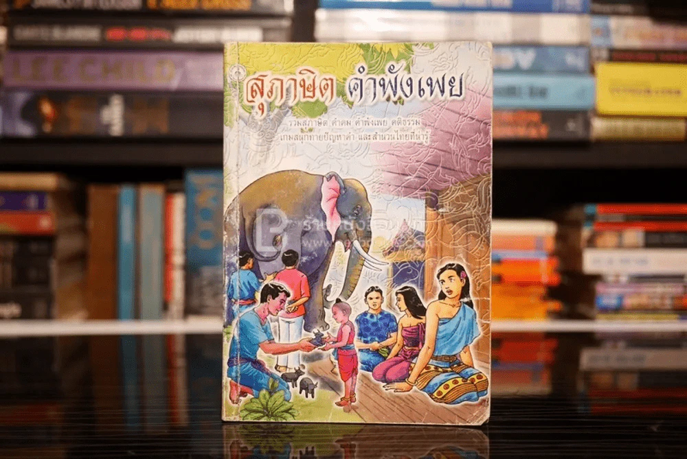 สุภาษิต คำพังเพย (มีรอยขีดเขียน) รูปที่ 1