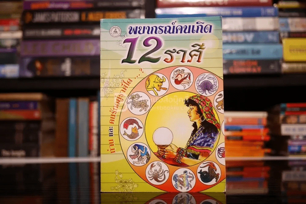 พยากรณ์คนเกิด 12 ราศี รูปที่ 1