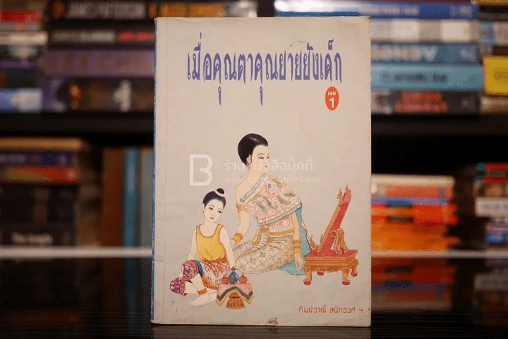 เมื่อคุณตาคุณยายยังเด็ก เล่ม 1 - ทิพย์วาณี สนิทวงศ์ฯ รูปที่ 1