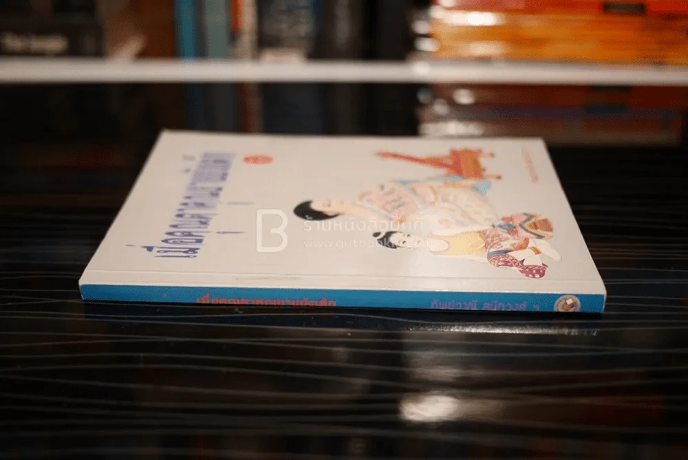 เมื่อคุณตาคุณยายยังเด็ก เล่ม 1 - ทิพย์วาณี สนิทวงศ์ฯ รูปที่ 2
