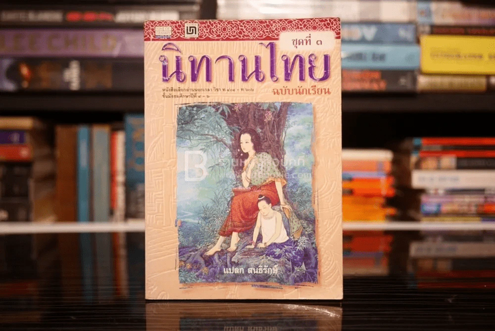 นิทานไทย ฉบับนักเรียน ชุดที่ 3 รูปที่ 1