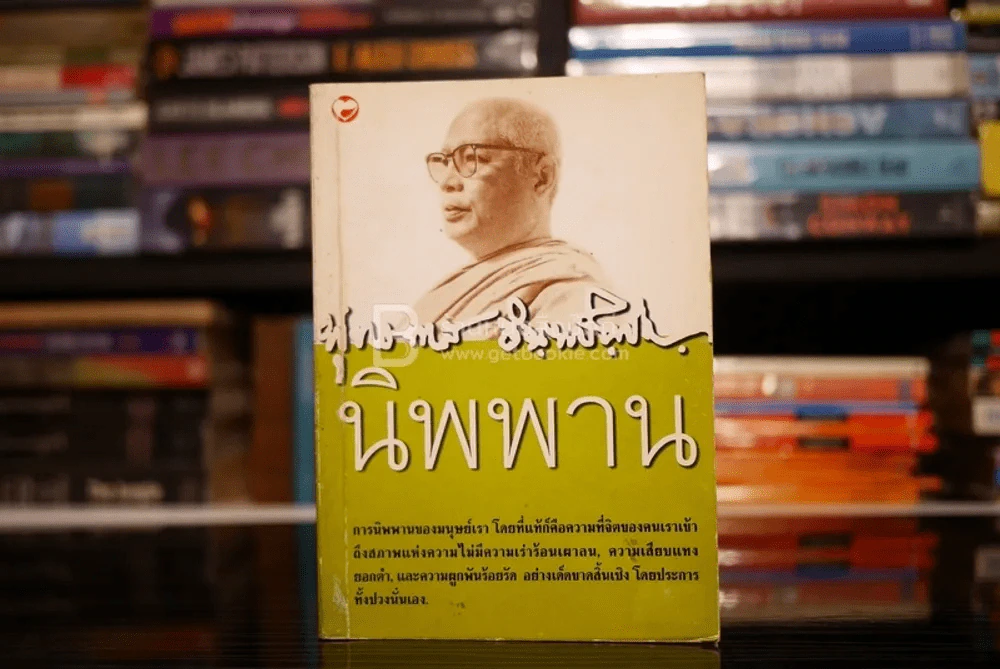 นิพพาน - พุทธทาส รูปที่ 1