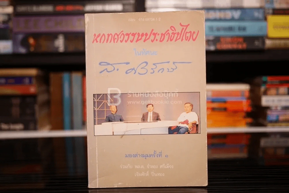 หกทศวรรษประชาธิปไตยในทัศนะ ส.ศรีรักษ์ มองต่างมุมครั้งที่ 1 รูปที่ 1