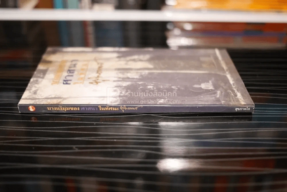 บางแง่มุมของศาสนาในทัศนะพุทธทาส รูปที่ 2
