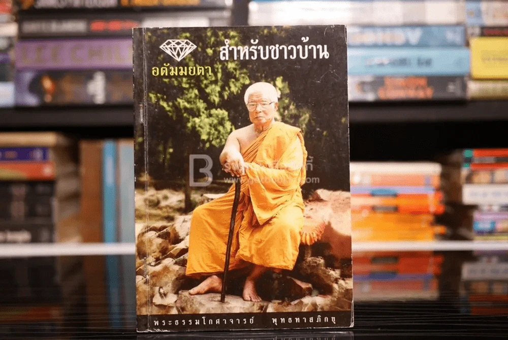อตัมมยตา สำหรับชาวบ้าน รูปที่ 1